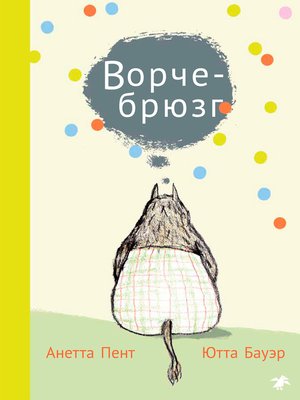 cover image of Ворчебрюзг